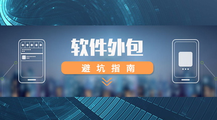 如何選擇外包團隊需要注意哪些